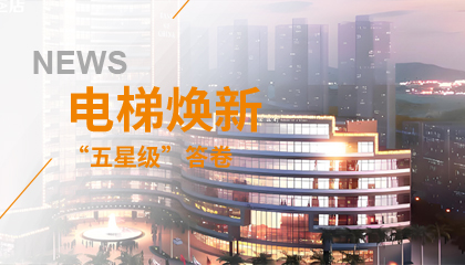 珠海历史地标电梯焕新记：永大电梯的&ldquo;五星级&rdquo;答卷